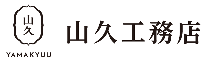 山久工務店